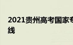 2021贵州高考国家专项计划文史类投档分数线