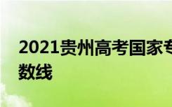 2021贵州高考国家专项计划平行志愿投档分数线