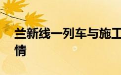 兰新线一列车与施工者相撞 9人遇难 具体详情