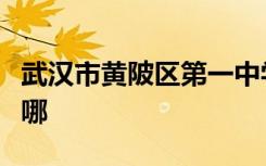 武汉市黄陂区第一中学（黄陂一中）的地址在哪