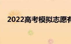 2022高考模拟志愿有什么用？有必要吗？