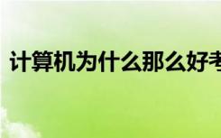 计算机为什么那么好考公务员 适合哪个岗位