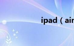 ipad（air怎么关机）