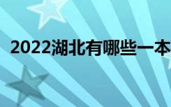 2022湖北有哪些一本大学（一本大学名单）