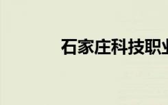 石家庄科技职业学院是二本吗