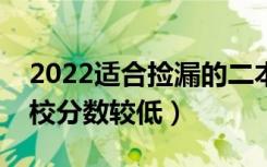 2022适合捡漏的二本公办大学（哪些二本院校分数较低）