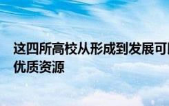 这四所高校从形成到发展可以说都是聚集了国家各个高校的优质资源