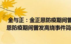  金与正：金正恩防疫期间曾发高烧怎么回事 金与正：金正恩防疫期间曾发高烧事件简单介绍