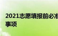 2021志愿填报前必准备哪些工作 有哪些注意事项