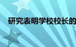 研究表明学校校长的监督应注重教学领导