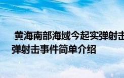  黄海南部海域今起实弹射击怎么回事 黄海南部海域今起实弹射击事件简单介绍