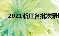 2021浙江各批次录取通知书什么时候发