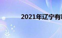 2021年辽宁有哪些师范类大学