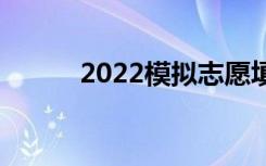 2022模拟志愿填报可以不填吗？