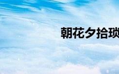 朝花夕拾琐记主要内容