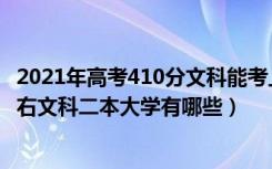 2021年高考410分文科能考上什么大学（2022高考410分左右文科二本大学有哪些）