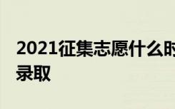 2021征集志愿什么时候出结果 多久公布是否录取