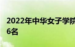 2022年中华女子学院最新排名 全国排名第626名