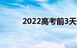 2022高考前3天做什么 做什么题