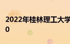 2022年桂林理工大学最新排名 全国排名第230