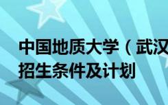 中国地质大学（武汉）2021年高校专项计划招生条件及计划