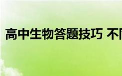 高中生物答题技巧 不同题型有哪些解题技巧