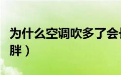 为什么空调吹多了会长胖（为什么吹空调会长胖）