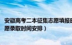 安徽高考二本征集志愿填报时间（2022安徽高考二本征集志愿录取时间安排）