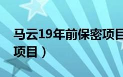 马云19年前保密项目视频（马云19年前保密项目）