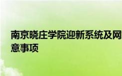 南京晓庄学院迎新系统及网站入口 2021新生入学须知及注意事项