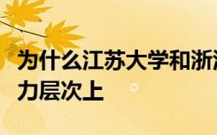 为什么江苏大学和浙江大学根本就不在一个实力层次上