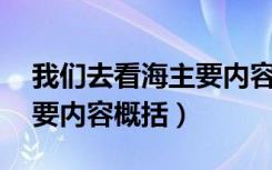 我们去看海主要内容30字（我们去看海的主要内容概括）