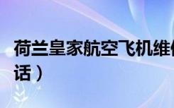 荷兰皇家航空飞机维修中心（荷兰皇家航空电话）