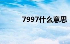 7997什么意思（789什么意思）