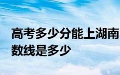 高考多少分能上湖南中医药大学 2020录取分数线是多少