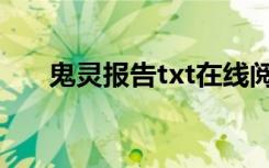 鬼灵报告txt在线阅读（鬼灵报告txt）