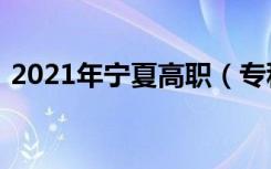 2021年宁夏高职（专科）批次征集志愿时间