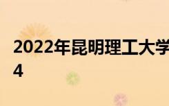 2022年昆明理工大学最新排名 全国排名第104