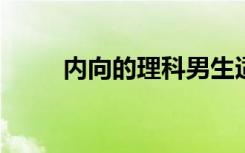 内向的理科男生适合什么大学专业