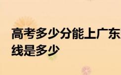 高考多少分能上广东财经大学 2020录取分数线是多少