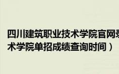 四川建筑职业技术学院官网录取查询（2022四川建筑职业技术学院单招成绩查询时间）