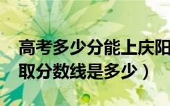 高考多少分能上庆阳职业技术学院（2021录取分数线是多少）