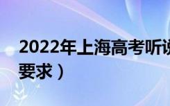 2022年上海高考听说测试考场规则（有什么要求）