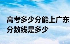 高考多少分能上广东石油化工学院 2020录取分数线是多少