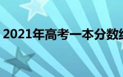 2021年高考一本分数线预测 多少分能上一本