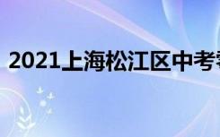 2021上海松江区中考零志愿录取分数线公布