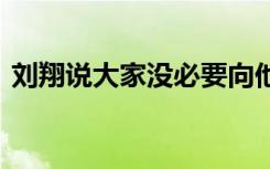 刘翔说大家没必要向他道歉 到底发生了什么