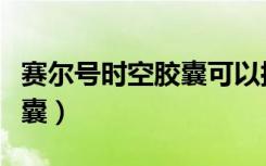 赛尔号时空胶囊可以抓的精灵（赛尔号时空胶囊）