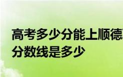 高考多少分能上顺德职业技术学院 2020录取分数线是多少