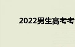 2022男生高考考什么专业有前途？